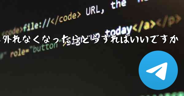 紙飛行機が書類から外れなくなったらどうすればいいですか