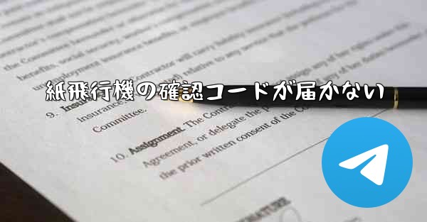 紙飛行機の確認コードが届かない