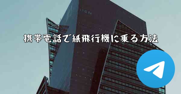 携帯電話で紙飛行機に乗る方法