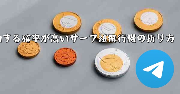 最も成功する確率が高いサーフ紙飛行機の折り方