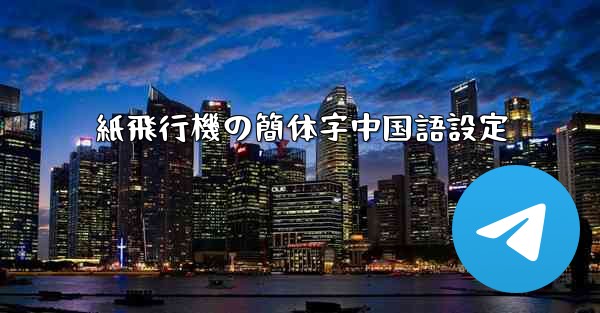 紙飛行機の簡体字中国語設定