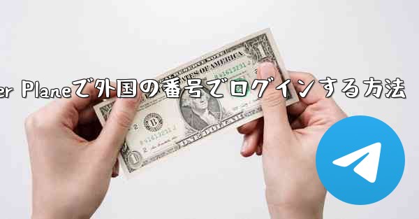 Paper Planeで外国の番号でログインする方法