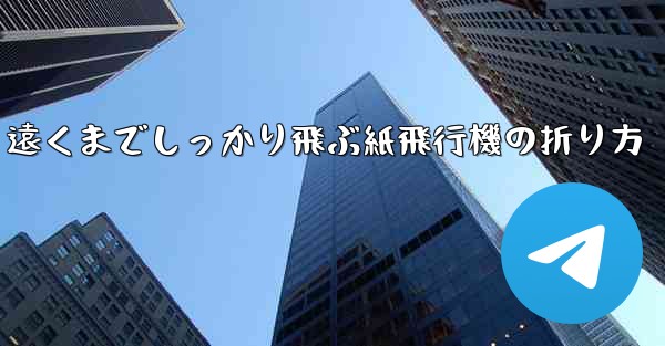 遠くまでしっかり飛ぶ紙飛行機の折り方