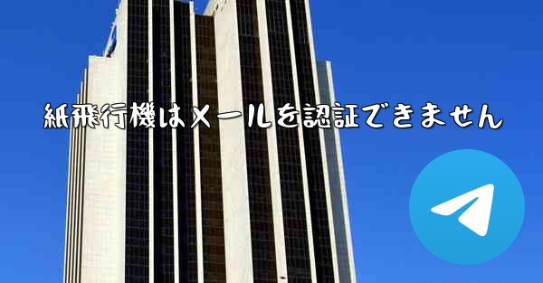 紙飛行機はメールを認証できません