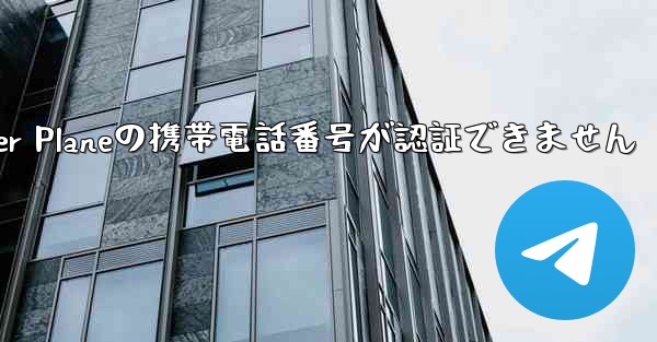 Paper Planeの携帯電話番号が認証できません