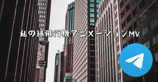 私の紙飛行機アニメーションMV