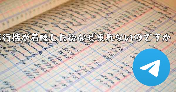 紙飛行機が着陸した後なぜ乗れないのですか