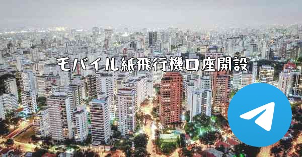 モバイル紙飛行機口座開設