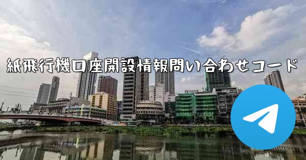 紙飛行機口座開設情報問い合わせコード