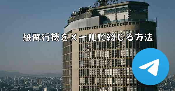 紙飛行機をメールに綴じる方法