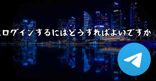 携帯電話番号を使用して Paper Plane にログインするにはどうすればよいですか