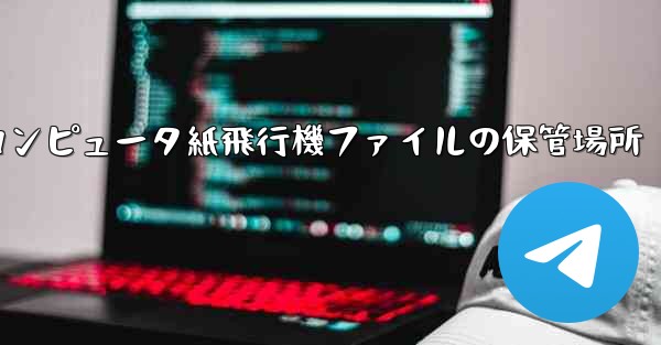 コンピュータ紙飛行機ファイルの保管場所