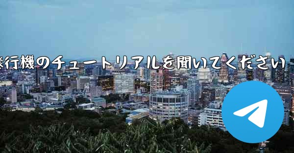 車に乗って折り紙飛行機のチュートリアルを聞いてください