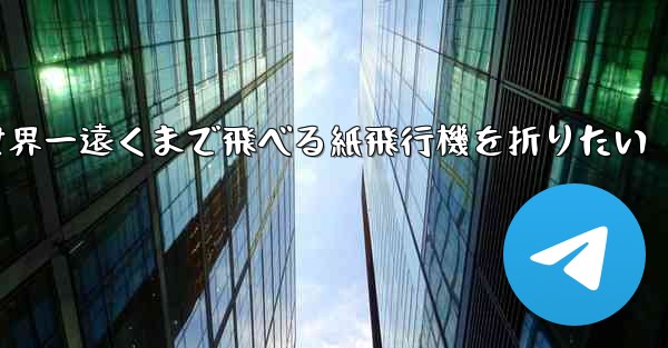 世界一遠くまで飛べる紙飛行機を折りたい