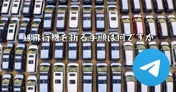 紙飛行機を折る手順は何ですか
