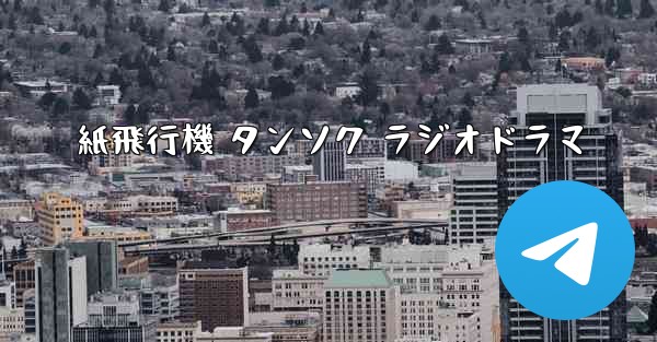 紙飛行機 タンソク ラジオドラマ