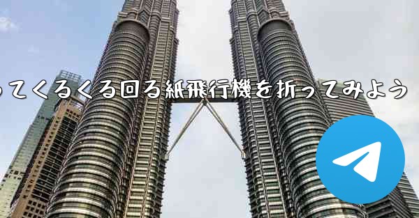 正方形の色紙を使ってくるくる回る紙飛行機を折ってみよう