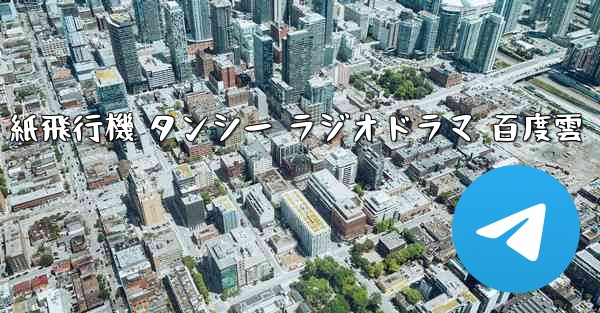 紙飛行機 タンシー ラジオドラマ 百度雲