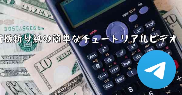 紙飛行機折り紙の簡単なチュートリアルビデオ