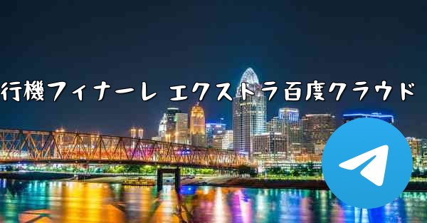 Tan Shi 紙飛行機フィナーレ エクストラ百度クラウド