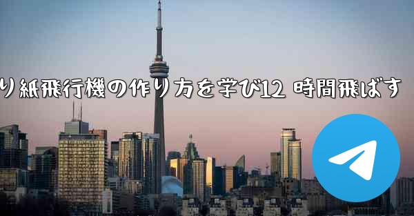 折り紙飛行機の作り方を学び12 時間飛ばす