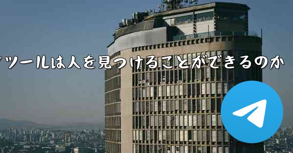 紙飛行機のコミュニケーションツールは人を見つけることができるのか