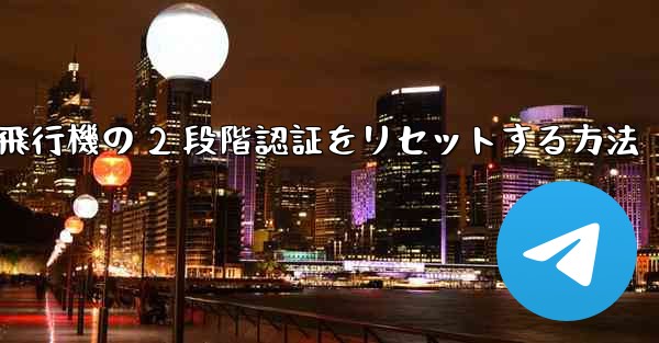 紙飛行機の 2 段階認証をリセットする方法