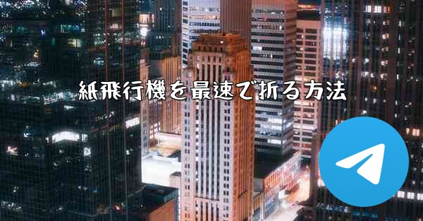 紙飛行機を最速で折る方法