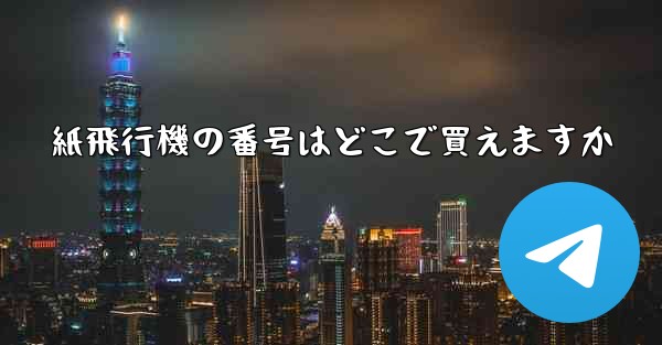 紙飛行機の番号はどこで買えますか