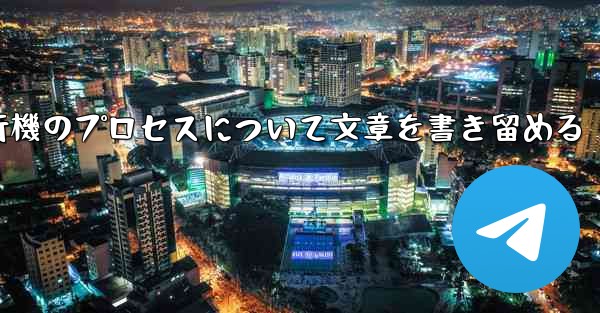 折り紙飛行機のプロセスについて文章を書き留める