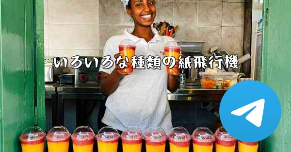 いろいろな種類の紙飛行機