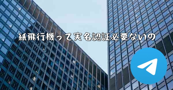 紙飛行機って実名認証必要ないの