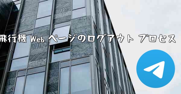 紙飛行機 Web ページのログアウト プロセス