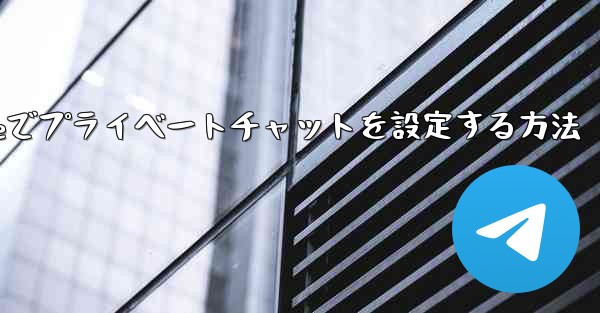 Paper Planeでプライベートチャットを設定する方法