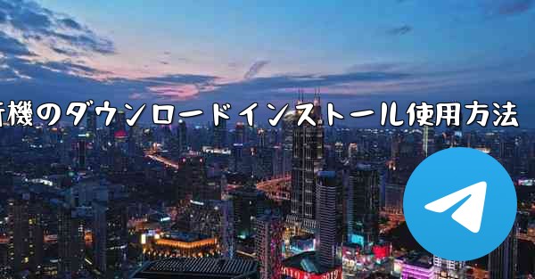 紙飛行機のダウンロードインストール使用方法