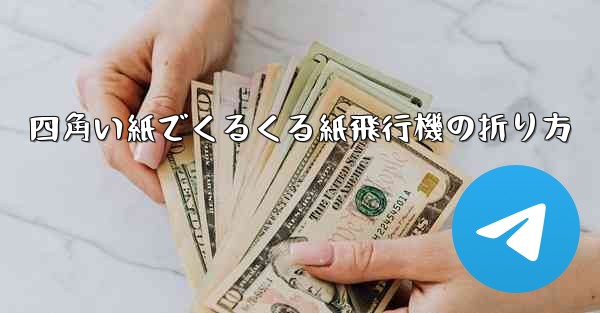 四角い紙でくるくる紙飛行機の折り方