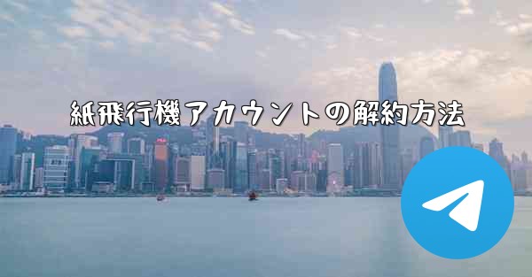 紙飛行機アカウントの解約方法