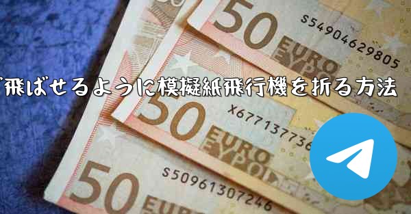 遠くまで飛ばせるように模擬紙飛行機を折る方法