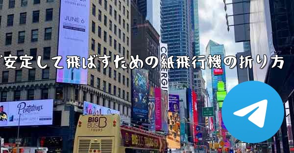 遠くまで安定して飛ばすための紙飛行機の折り方