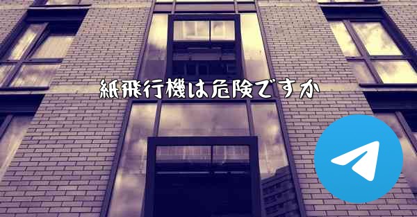 紙飛行機は危険ですか