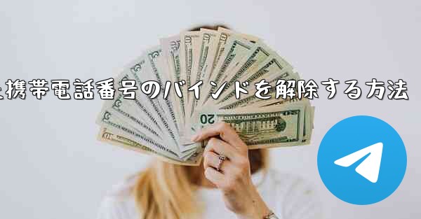 紙飛行機にバインドされた携帯電話番号のバインドを解除する方法