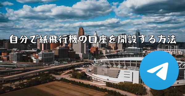 自分で紙飛行機の口座を開設する方法