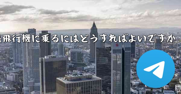 前の番号の紙飛行機に乗るにはどうすればよいですか