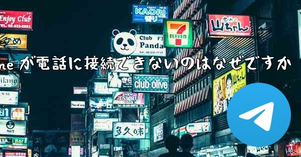Paper Plane が電話に接続できないのはなぜですか