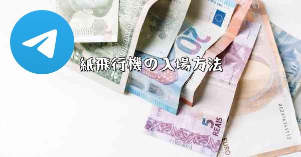 紙飛行機の入場方法