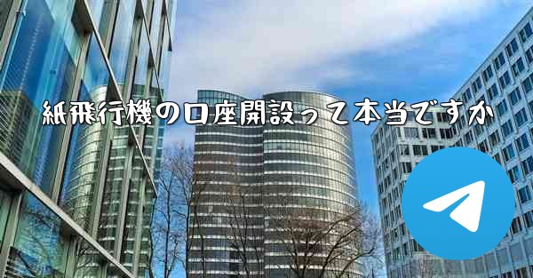紙飛行機の口座開設って本当ですか