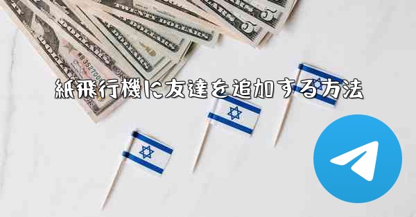 紙飛行機に友達を追加する方法