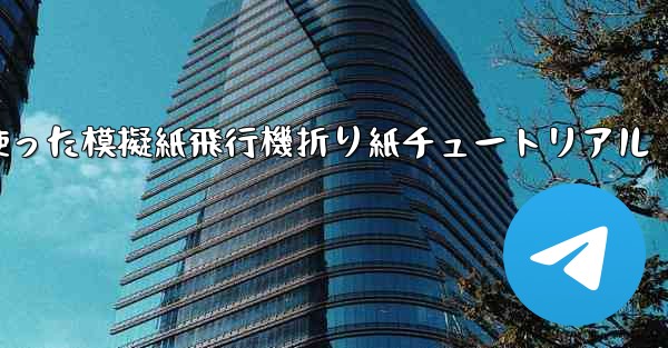 ミサイルを使った模擬紙飛行機折り紙チュートリアル