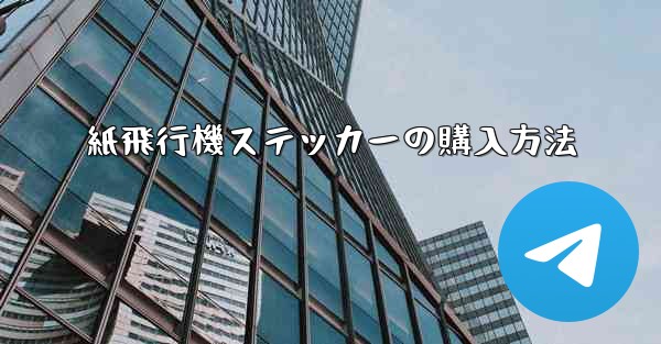 紙飛行機ステッカーの購入方法