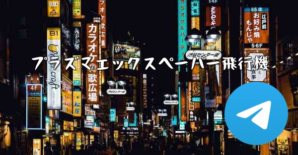 プラズマエックスペーパー飛行機